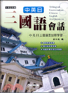 三國語會話（中英日）（書＋2CD） | 拾書所