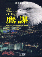 鷹謀 = The wisdom of eagle /