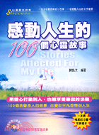 感動人生的100個心靈故事－心靈勵志經典15