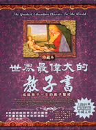 世界最偉大的教子書 =The greatest education classics in the world /