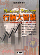 行銷大智慧 = Marketing strategy /