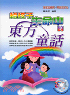 給孩子生命中的東方童話－童年系列3