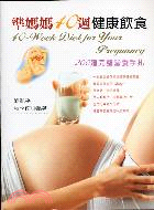 準媽媽40週健康飲食 :200道完整營養手扎 = 40 - Week diet for your pregnancy /