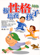 按性格培養孩子－親子教育書坊4