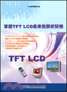 掌握TFT LCD產業發展新契機