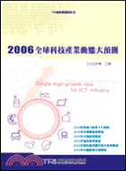 2006全球科技產業動態大預測－TRI產業專題報告50 | 拾書所