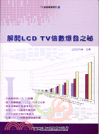 解開LCD TV倍數爆發之秘－TRI產業專題報告51