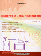 迎接數位生活:啟動IC設計商機無限