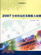 2007全球科技產業動態大預測