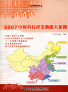 2007中國科技產業動態大預測