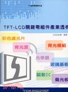 TFT-LCD關鍵零組件產業透析－TRI產業專題報告79