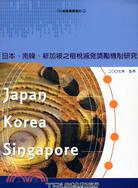 日本南韓新加坡之租稅減免獎勵機制研究－TRI產業85