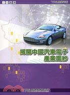 揭開中國汽車電子產業面紗