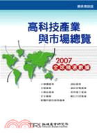 高科技產業與市場總覽：2007全球精選數據－圖表書1