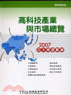 高科技產業與市場總覽：2007亞太精選數據－圖表書2