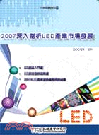 2007 深入剖析 LED 產業市場發展－ TRI 產業專題報告 94