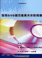 發現DVD儲存產業未來新商機 | 拾書所