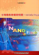 半導體產業耀眼明星NAND FLASH