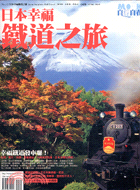日本幸福鐵道之旅