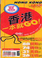 香港一本就GO