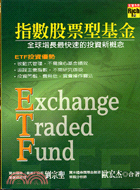 ETF指數股票型基金