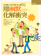 用幽默化解衝突 :用「機智」代替「幼稚」的人際EQ = Good humor is a promoter of friendship /