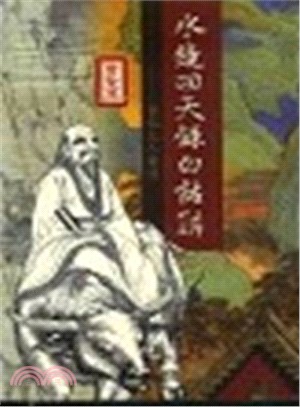 水鏡回天錄白話解：聖賢篇 | 拾書所