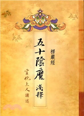 楞嚴經五十陰魔淺釋 | 拾書所