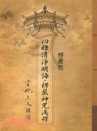 楞嚴經：四種清淨明誨．楞嚴神咒淺釋 | 拾書所