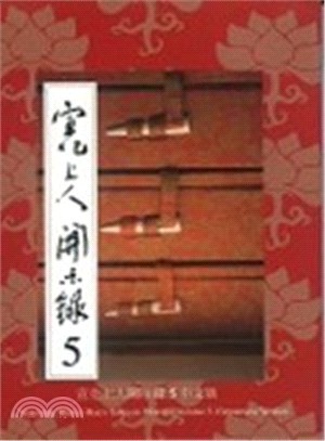 宣化上人開示錄05