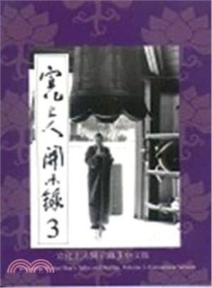 宣化上人開示錄03（中文版） | 拾書所