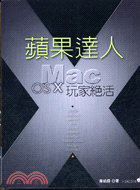 蘋果達人：MAC OS X玩家絕活