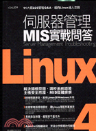 LINUX伺服器管理MIS實戰問答