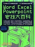 WORD EXCEL POWERPOINT密技大百科