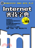 INTERNET密技字典3