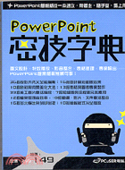 POWERPOINT密技字典8