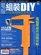 電腦組裝DIY 2006新規格完全攻克 | 拾書所