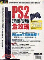 PS2玩轉改造全攻略