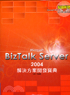 MICROSOFT BIZTALK SERVER 2004解決方案實戰寶典