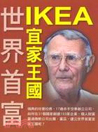 世界首富宜家王國IKEA－企業傳記叢書