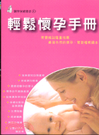 輕鬆懷孕手冊－醫學保健叢書6