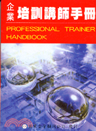 企業培訓講師手冊－經營顧問叢書65
