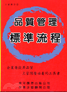 品質管理標準流程－工廠叢書5