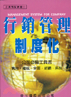 行銷管理制度化－經營顧問叢書81