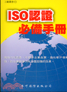 ISO認證必備手冊－工廠叢書11