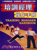 培訓經理操作手冊－經營顧問叢書105