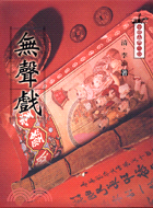 無聲戲－中國古典小說