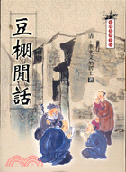 豆棚閒話－中國古典小說