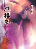 紅樓夢（上）－中國古典小說