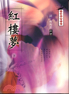 紅樓夢（下）－中國古典小說